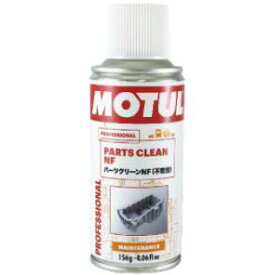 MOTUL モチュール PARTS CLEAN NF 156gMOTUL パーツクリーン NF 156g高い安全性 優れた洗浄性能 パーツクリーナー 新世代