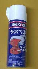 WAKO'S　ワコーズ ラスペネL 浸透潤滑剤WAKO'S RUSPENE-L RP-L A120 420mlワコーズ ラスペネL 浸透潤滑剤 A120 420ml