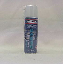 【即納・在庫あります・送料無料】WAKO'S ワコーズ 接点復活剤 ウエット CR-W 220ml A470