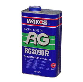 ワコーズ RG8090R　wako'sワコーズ RG8090R 特殊固体潤滑剤配合ギヤーオイル 2L G401【メール便不可】