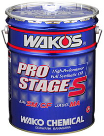 【予約販売 2024年1月11日順次発送】WAKO'S wako's WAKO'S ワコーズ プロステージS 20L ペール缶 PRO-S40 10W-40 E236WAKO's PRO STAGE S40