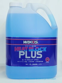 WAKO'S wako's ワコーズ ヒートブロックプラス RHB-P ラジエーター冷却水 4L　WAKO'S R155　wako's