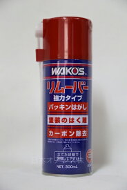 ワコーズ RMV リムーバー 300ml A341WAKO'S REMOVER 300mlパッキンはがし、カーボン除去、剥離剤【メール便不可】