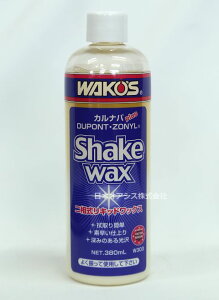 WAKO'S R[Y y3{ZbgzVFCNbNX 380ml W303 SKWWAKO'S SHAKE WAX 380mlJioz񑊎LbhbNX(ShFp)