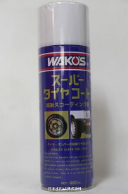【3本】WAKO'S wako's ワコーズ STC-A スーパータイヤコート 480ml 超耐久保護つや出し剤 A410WAKO'S SUPER TIRE COAT 480ml