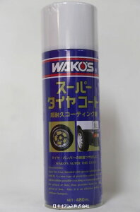 WAKO'S R[Y STC-A X[p[^CR[g 480ml ϋvیo A410WAKO'S SUPER TIRE COAT 480ml