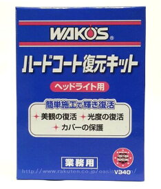 【即納】WAKO'S ワコーズ WAKO'S ワコーズ ハードコート復元キット HC-K V340