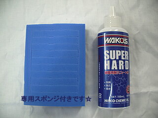 楽天市場 ワコーズ Sh R スーパーハード 150ml W150wako S Super Hard Sh R 150ml W150未塗装樹脂用 耐久コート剤 日本オアシス株式会社