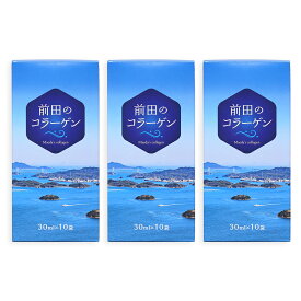 【飲むだけカンタン 健康サポート】 国産 コラーゲンドリンク 前田のコラーゲン 3箱セット(30ml×10袋×3箱) 【 糖質オフ サプリメント 栄養ドリンク 健康 健康食品 ウロコ フィッシュ コラーゲン 無味 無臭 におい除去済み 送料無料 】