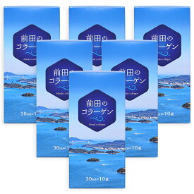 【飲むだけカンタン 健康サポート】 国産 コラーゲンドリンク 前田のコラーゲン 6箱セット(30ml×10袋×6箱) 【 糖質オフ サプリメント 栄養ドリンク 健康 健康食品 ウロコ フィッシュ コラーゲン 無味 無臭 におい除去済み 送料無料 】