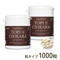 【公式】「トピファイバー」を配合した国内唯一のサプリメント『トピのチカラ』無農薬 有機栽培のドイツ…