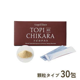 【公式】「トピファイバー」を配合した国内唯一のサプリメント『トピのチカラ』無農薬 有機栽培のドイツ産菊芋を凝縮　圧倒的なイヌリン含有量で 糖を気にしない毎日へ 送料無料30包