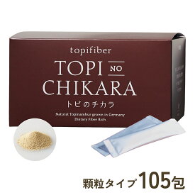 【公式】「トピファイバー」を配合した国内唯一のサプリメント『トピのチカラ』無農薬 有機栽培のドイツ産菊芋を凝縮　圧倒的なイヌリン含有量で 糖を気にしない毎日へ 送料無料105包