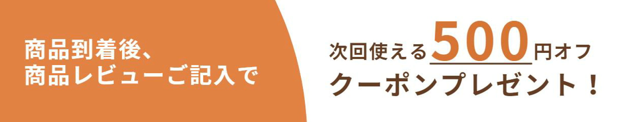 レビュー記入で500円オフクーポンプレゼント！