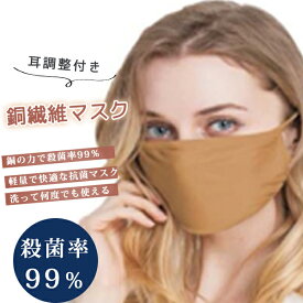 【送料無料】銅繊維マスク 銅マスク 銅 オリジナル 銅イオン 抗菌 99％以上 防臭 ウイルス対策 蒸れにくい 老化防止 通気性 清潔 おすすめ 防止 洗濯可能 グッズ 抗ウイルス 洗える 静電気除去 マスク 銅 息しやすい 男女兼用 耳調整可能i