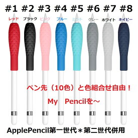 Apple Pencil アップルペンシルグリップ1+ペン先カバー1セット グリップ8色/ペン先カバー10色 カラー組合せ自由　 A1603 MK0C2J/A MU8F2J/A applepencil第一世代第二世代併用シリコン製（Apple Pencil本体は含みません）