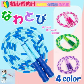 なわとび 縄跳び 子供用 かわいい 可愛い ソニック ビーズロープ 子供用縄跳び 小学生 小学校 一年生 キッズ 子供 低学年 握りやすい 飛びやすい 初めて 縄飛び 新学期 入学準備 外遊び おもちゃ 初心者向け 幼稚園 保育園 幼児 ジュニア 痛くない 絡まない