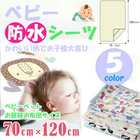 【送料無料】 ベビーシーツ 70x120 防水シーツ おねしょシーツ 幼児 おねしょマット ベビー 赤ちゃん 子供 綿100％ おねしょシート おねしょ防水シーツ おねしょ対策 ベビー防水シート ベビーベッド 子供用シーツ 保育園 おむつ替えマット おむつかえシート 抗菌 防臭 速乾