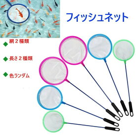 【送料込み】 すくい あみ ネット すくいあみ セット 魚 網 フィッシュネット 魚網 金魚 魚すくい 金魚すくい メダカすくい 鑑賞魚 熱帯魚 水槽 軽量 亀 カメ メダカ ミジンコ ブラインシュリンプ 鑑賞魚用 アミ ミジンコネット さかなあみ 金魚すくい網 メダカ用品