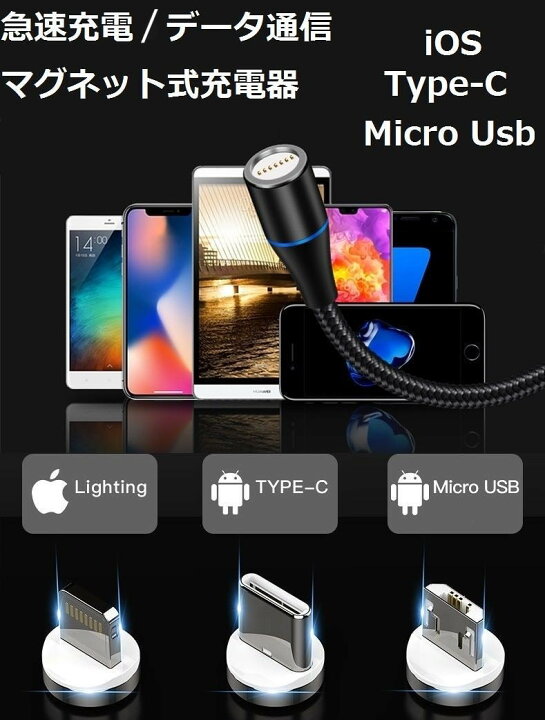 楽天市場 期間特価 充電器 スマホ 3in1 マグネット式充電ケーブル データ転送 充電ケーブル1本 ヘッド3セット Iphone端子 Micro端子 Type C端子 スマホ充電器 Iphone Xs Max Xr Huawei Android アンドロイド 便利充電器 片手で充電 ケーブル スマホコンセント Xperia
