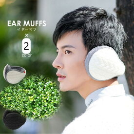 送料無料 耳当て イヤーマフ 耳あて イヤマフ 折りたたみ 防寒耳当て 手洗い可能 折り畳み フワフワ 耳カバー 耳当てレディース メンズ 裏起毛 ファッション雑貨 小物 可愛い 暖かい かわいい 防寒 防風 通勤 通学 秋冬用 あったか おしゃれ アウトドア 保温 男女兼用