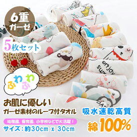 【送料無料】 ループ付き タオル 5枚セット モスリンコットン100％ 綿 ガーゼ ハンドタオル 保育園ハンカチ ループ付きハンドタオル 子供用ハンカチ 手拭き 子どもハンカチ よだれ拭き 保育園 幼稚園 ループタオル ループ付きタオル 6重 紐付き 新入園 新入学 ベビーハンカチ
