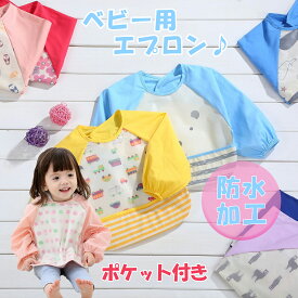 【2点から注文可能】 ベビーエプロン ポケット付き 長袖 赤ちゃん 食事エプロン長袖 長袖エプロン 長袖タイプ 袖付きエプロン 袖付きエプロン 食べこぼし防止 ポケット付き 防水食事用エプロン お食事エプロン 子供用 幼児 スタイ 袖付き 食事用エプロン 男の子 女の子