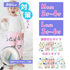 おねしょズボン 長ズボン 子ども おねしょ対策ズボン おねしょ防止ズボン おねしょ用ズボン お漏らしズボン おねしょガード おねしょ予防 防水 丸洗い おねしょパンツ トイレトレーニング パンツ 腹巻き 男の子 女の子 キッズ 子供 トイトレパンツ 保育園 2歳 3歳 4歳 5歳