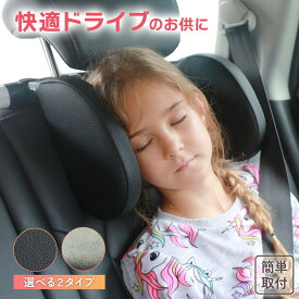 【2個セットでお得】】 ネックピロー 車用 子供 ヘッドレスト サイド 車 枕 ネックパッド クッション ジュニアシート チャイルドシート 汎用 角度調整 子供用 ピロー 車載 首 横 サポート 快適 睡眠 グッズ ドライブ 寝る