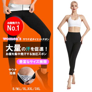 ダイエットウェア サウナスーツ ダイエット スポーツレギンス 汗 ストレッチ ウォーキング ジョギング ランニング 発汗 レギンス ウェア 筋トレ 有酸素運動 サウナパンツ ダイエットパンツ