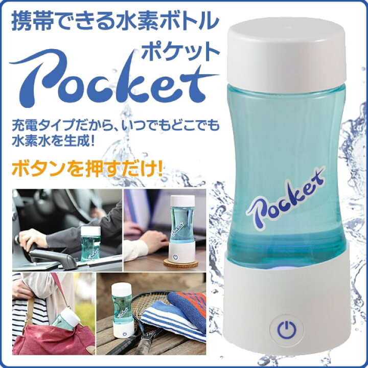 楽天市場】携帯用水素水ボトルPOCKET 充電式水素水生成ボトル 【水素 