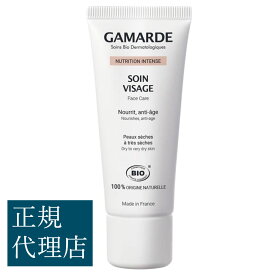 ガマルド インテンス ソワン ヴィザージュ 40g【炭酸ガスパック1回分(1650円)プレゼント♪】／ GamARde NUTRITION INTENSE SOIN VISAGE ＜BIO＞（フェイシャルクリーム）