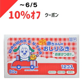 【6/4 20時～6/5 10％オフクーポン】いないいないばあっ! 赤ちゃんのおしりふき 80枚入 12個 赤ちゃんおしり拭き おしり拭き わんわん ノンアルコール 赤ちゃんのおしりふき 手口ふき ギフト 贈り物 手口ふき おしりふき オアシスshop いないいないばぁ 手口ふき