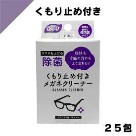 【3/3SS限定最大20%オフクーポン】めがぬ拭きくもり止め付きメガネクリーナー25包から拭き不要の速乾タイプ日本製
