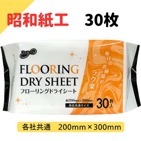 【12/4SS限定最大20％オフクーポン】日本製 昭和紙工 ラク楽Life フローリング ドライシート 30枚 各社共通サイズ (4957434010470)昭和紙工 ラク楽LIFEフローリングドライ 30枚入 掃除 フローリングシー収納 おすすめ スタンダード ワイパー