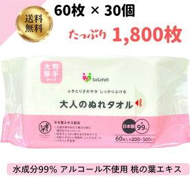 【3/3SS限定最大20%オフクーポン】大人のぬれタオル 大判 昭和紙工 SASAYELL 大人のぬれタオル 大判 厚手 60枚 30個 (4957434008958) 昭和紙工 大人のぬれタオル 大判 厚手タイプ ウェットタオル 60枚入 1800枚 ウェットシート 水99% 保湿成分 無香