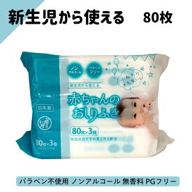 【4/4マラソン限定最大15%オフクーポン】厚手 ノンアルコール おしりふき 80枚 3P1P OR 20パック 日本製 昭和紙工 赤ちゃんのおしりふき まとめ買い 備蓄 ウエットティッシュ 手口ふき 防災 赤ちゃん 無香料 パラベンフリー 介護 保湿成分 桃葉 新生
