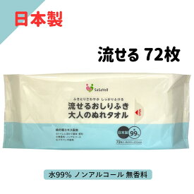 【3/3SS限定最大20%オフクーポン】昭和紙工 SASAYELL 流せる おしりふき 大人の ぬれ タオル 72枚 (4957434009139) 昭和紙工 大人のぬれタオル 大判 厚手タイプ ウェットタオル 流せるウェットシート 水99% 保湿成分 無香料 桃の葉 使い捨て 流せ