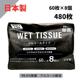 【4/4マラソン限定最大15%オフクーポン】ウェットティッシュ アルコール 日本製 昭和紙工 アルコール 99．9％ 除菌 ウェットティッシュ 60枚 8個パック 4957434009320 除菌シート アルコール 清潔 衛生管理 便利 予防 対策 業務用 大容量 機内持ち込