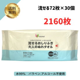 【3/3SS限定最大20%オフクーポン】大人 おしりふき 流せる 昭和紙工 SASAYELL 流せる おしりふき 大人 ぬれタオル 72枚 30個 2160枚 (4957434009139) おとなのおしり拭き 流せる トイレ 流せる 大人のぬれタオル 大人のおしりふき おすすめ タ