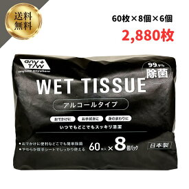 【3/3SS限定最大20%オフクーポン】送料無料 ウェットティッシュ アルコール 日本製 昭和紙工 アルコール 99．9％ 除菌 ウェットティッシュ 60枚 8個パック 6個 2880枚4957434009320 ケース販売 まとめ買い 除菌シート アルコール 清潔 衛生管理