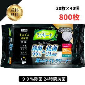 【2/4マラソン限定最大15%オフクーポン】流せるトイレクリーナー 日本製 昭和紙工 ラクリーナ 99%除菌 24時間抗菌 流せる トイレクリーナー ミントの香り 20枚入 40個 800枚 (4957434010371) ）100均 流せる 激安 激落ち 激ピカ トイレクリーナー おす