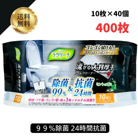 流せるトイレクリーナー 日本製 大判 厚手 昭和紙工 ラクリーナ 99%除菌 24時間抗菌 流せる トイレクリーナー ミントの香り 10枚入 40個 (4957434010395) ）流せる 激安 激落ち 激ピカ トイレクリーナー 除菌