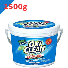 【3/3SS限定最大20%オフクーポン】送料無料 オキシクリーン 1500g お徳用サイズ 粉末タイプ 最安値挑戦中(4582107955620) オキシクリーン 1.5kg オキシクリーン 1500g 洗剤 洗濯洗剤 漂白剤 大容量サイズ 酸素系漂白剤 粉末洗剤 OXI CLEAN オキシ クリーン
