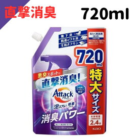 花王 Kao アタック 泡スプレー 除菌プラス 消臭パワー つめかえ用 720ml 洗たく用洗剤 部分用（4901301419521）