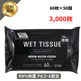 【4/4マラソン限定最大15%オフクーポン】ウェットティッシュ アルコール 日本製 昭和紙工 アルコール 99．9％ 除菌 ウェットティッシュ 60枚 50個 ケース販売 まとめ買い 除菌シート アルコール 清潔 衛生管理 便利 予防 対策 業務用 3000 大