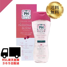 送料無料 日本製 PH JAPAN パッショネイトブルーム 150ml 本体（4582372213319）JRS株式会社 デリケートゾーンソープ ph シャンプー 弱酸性 ボディケア かゆみ 臭い phジャパン プレミアム カンジタ 黒ずみ