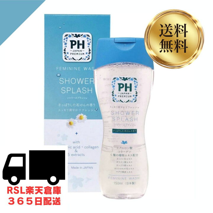 楽天市場】送料無料 日本製 PHジャパン シャワースプラッシュ 150ml 