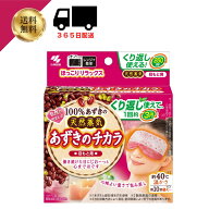 【5/9マラソン限定最大10%オフクーポン】小林製薬 送料無料 あずきのチカラ 目もと用【4901548603981】あ…