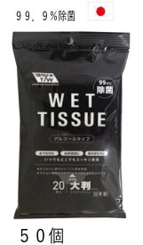 ウェットティッシュ アルコール 日本製 昭和紙工 99．9%除菌 大判 アルコールウエットティシュ 20枚入 50個 （4957434008972）ケース販売 除菌ウエットティッシュ ケース販売 防災 備蓄 災害用 おすすめ 除菌 消毒 プレゼント 携帯